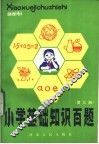 小学基础知识百题  第3册 封面