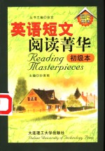 英语短文阅读菁华  初级本 封面