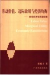 劳动价值、边际效用与经济均衡 综观经济学原理探索 封面