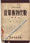 从算术到代数 封面