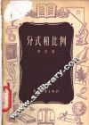 分式和比例 封面