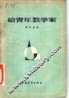 给青年数学家 封面