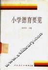 小学德育要览 封面