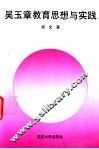 吴玉章教育思想与实践 封面