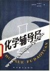 化学辅导员 封面
