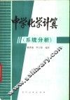 中学化学计算  系统分析 封面