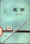 化学 封面