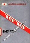 化学  1979日本国高考题解选译  2 封面