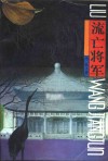 流亡将军 封面