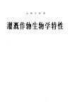 灌概作物生物学特性 封面