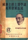 威廉士的土壤学说及其发展近况 封面