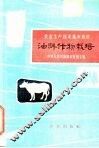 油料作物栽培 封面