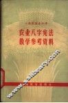 上海市农业中学  农业八字宪法教学参考资料 封面