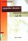 实践的呼唤与理论的回声  当代重大现实问题与马克思主义 封面