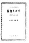 植物保护学 封面