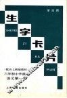 生字卡片  六年制小学课本  语文第1册 封面