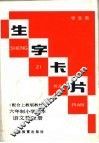 生字卡片  六年制小学课本  语文第3册 封面