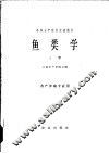 鱼类学  上  水产养殖专业用 封面