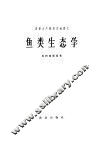 鱼类生态学 封面