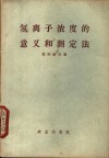 氢离子浓度的意义和测定法 封面