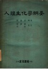人体生化学纲要 封面
