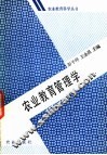 农业教育管理学 封面