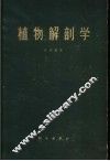 植物解剖学 封面