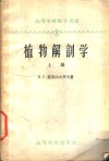 植物解剖学  上 封面