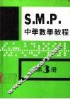 英国S  M  P  中学数学教程 第3册 电子书封面