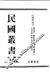 民国丛书  第1编  24  政治  法律  军事类  民国政制史  上 封面