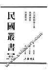 民国丛书  第3编  60  美学  艺术类  戏剧漫谈 封面