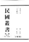 民国丛书  第3编  71  历史  地理类  浪迹十年 封面