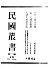 民国丛书  第3编  75  历史  地理类  弘一大师永怀录 封面