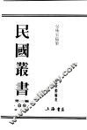 民国丛书  第3编  89  综合类  曼殊室随笔 封面