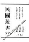民国丛书  第3编  85  吴稚晕学术论者续编 封面