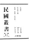 民国丛书  第3编  51  语言  文字类  演讲学 封面