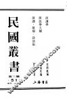 民国丛书  第3编  51  语言  文字类  演讲  雄辩  谈话术 封面