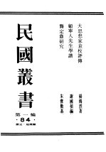 民国丛书  第1编  84  历史  地理类  龚定会研究 封面
