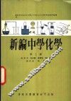 新编中学化学  第3册 封面