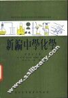 新编中学化学  第5册  上 封面