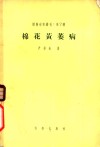 棉花黄萎病 封面