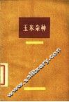 玉米杂种 封面