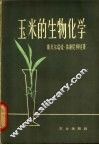 玉米的生物化学 封面