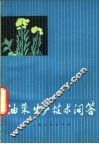 油菜生产技术问答 封面