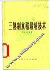 三熟制水稻栽培技术 封面
