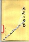 水稻的生态 封面