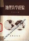 地理教学经验 封面
