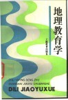 地理教育学 封面