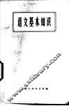 语文基本知识 封面