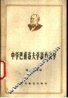中学巴甫洛夫学说的教学 电子书封面